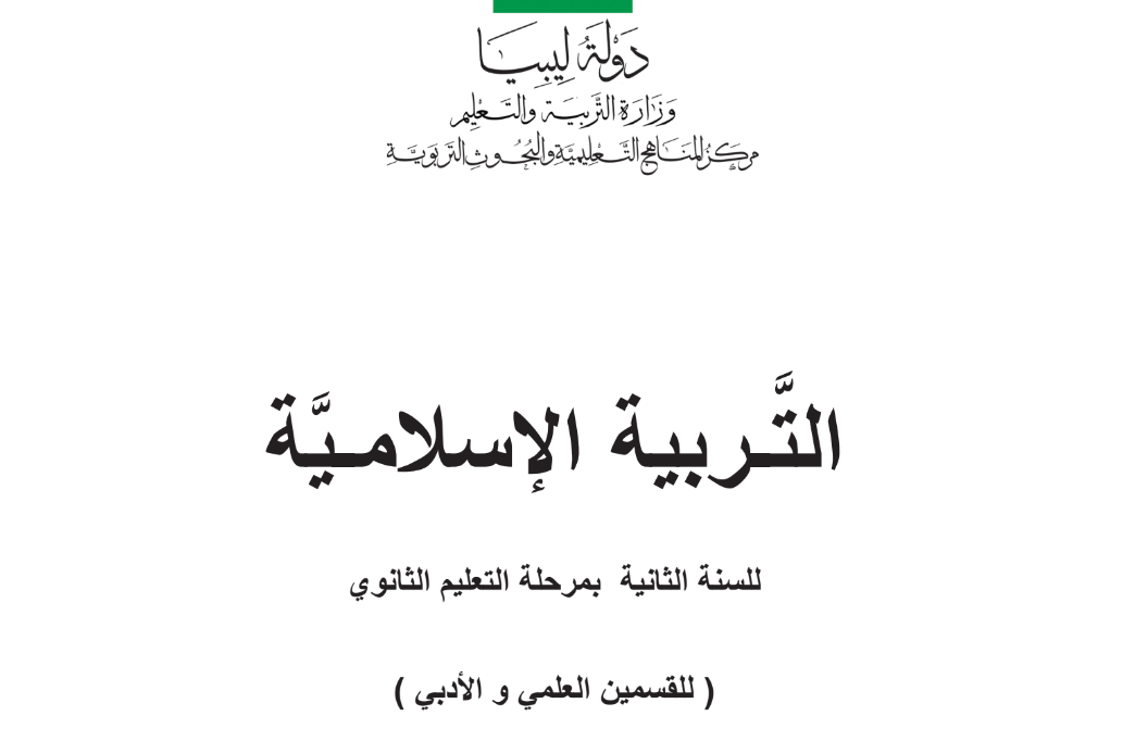 كتاب التربية الاسلامية الصف الثاني الثانوي ليبيا 2025 pdf