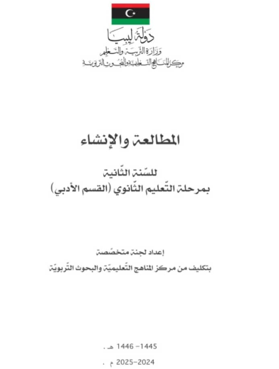 كتاب المطالعة والانشاء الصف الثاني الثانوي ليبيا 2025