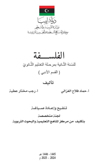 كتاب الفلسفة الصف الثاني الثانوي ليبيا 2025 pdf