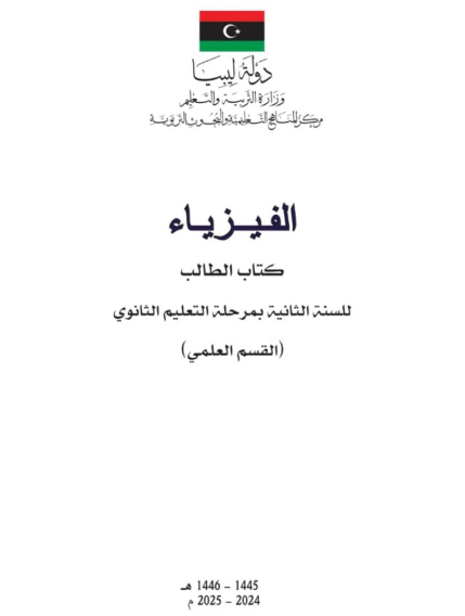 كتاب الفيزياء الصف الثاني الثانوي ليبيا 2025