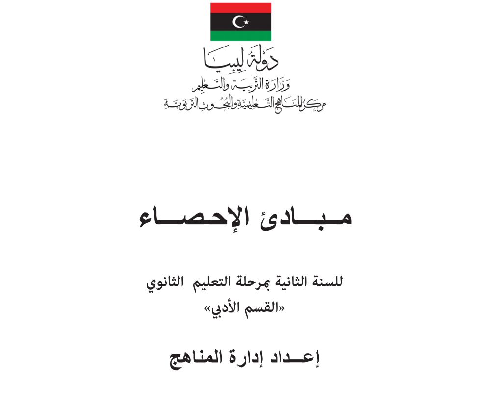 كتاب مبادئ الاحصاء الصف الثاني الثانوي ليبيا 2025 pdf