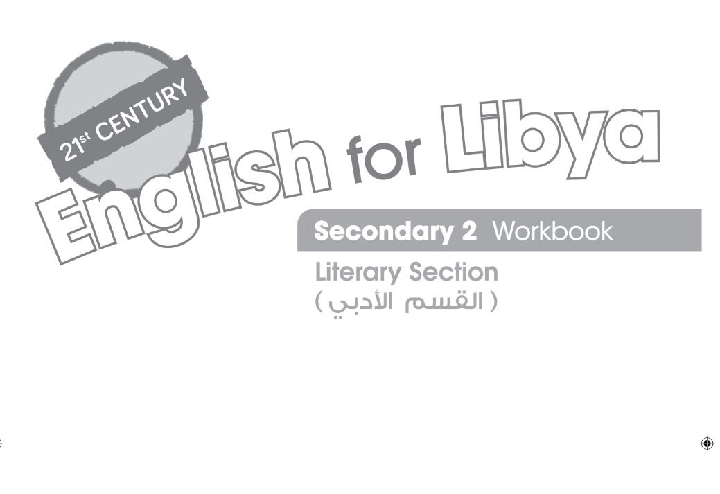 كتاب الانجليزي الصف الثاني الثانوي ليبيا (الادبي) 2025