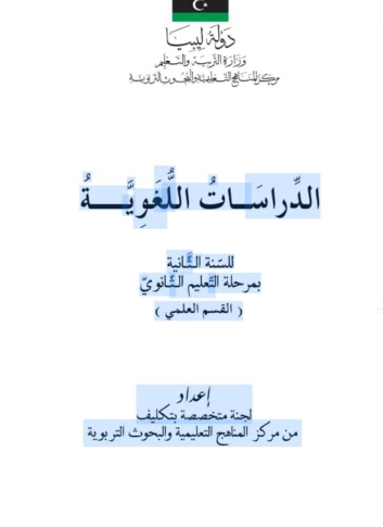 كتاب الدراسات اللغوية الصف الثاني الثانوي ليبيا 2025