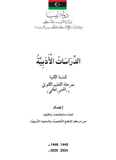 كتاب الدراسات الادبية الصف الثاني الثانوي ليبيا 2025