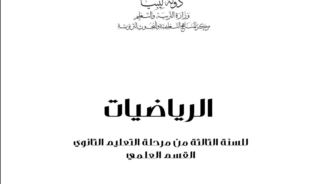 كتاب الرياضيات الصف الثاني الثانوي المنهج الليبي 2025