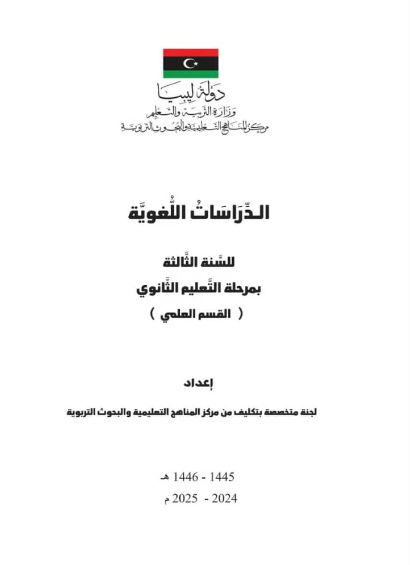 كتاب الدراسات اللغوية الصف الثالث الثانوي ليبيا 2025