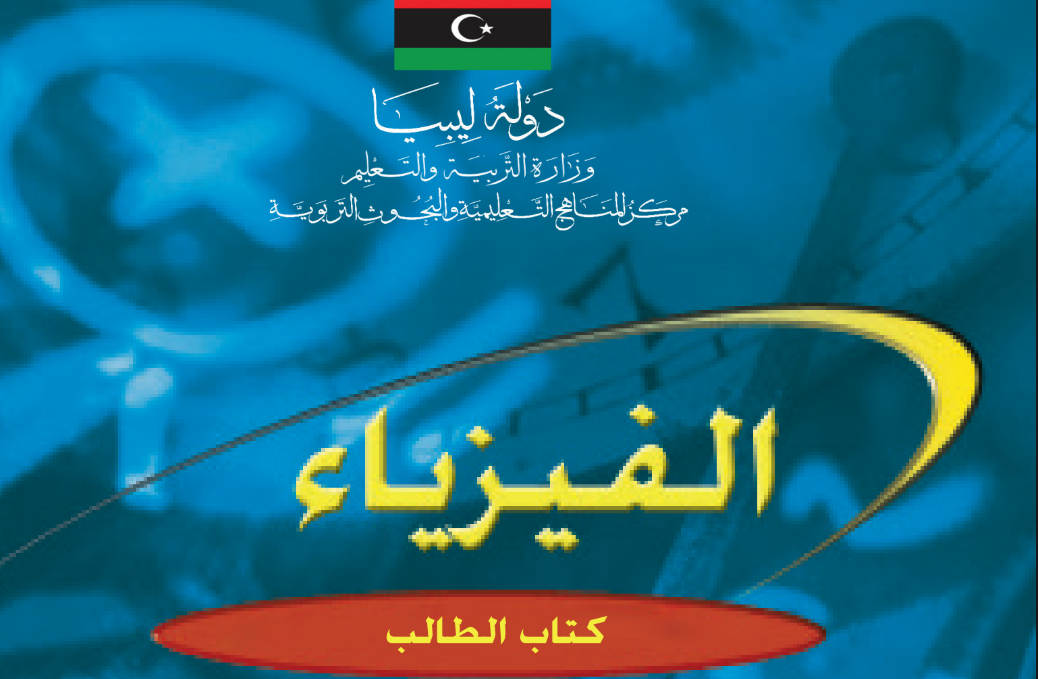 كتاب الفيزياء الصف الثالث الثانوي الجزء الاول ليبيا 2025 pdf