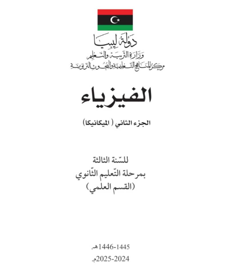 كتاب الفيزياء الجزء الثاني الصف الثالث الثانوي ليبيا 2025 pdf