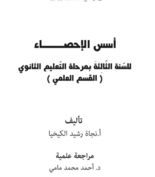 كتاب اسس الاحصاء الصف الثالث الثانوي ليبيا 2025