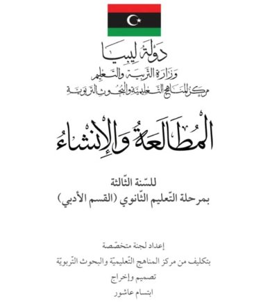 كتاب المطالعة والانشاء الصف الثالث الثانوي ليبيا 2025 pdf