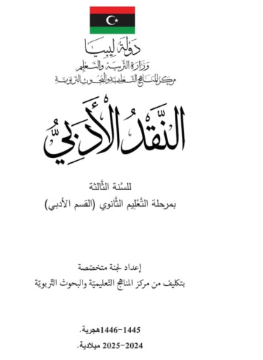 كتاب النقد الادبي الصف الثالث الثانوي ليبيا 2025