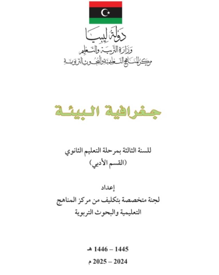 كتاب جغرافية البيئة الصف الثالث الثانوي ليبيا 2025 pdf