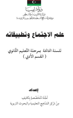 كتاب علم الاجتماع وتطبيقاتة الصف الثالث الثانوي ليبيا 2025