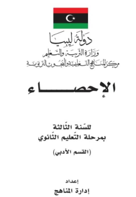 كتاب الاحصاء الصف الثالث الثانوي ليبيا 2025 ادبي