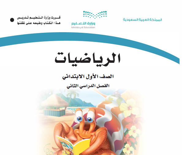 حل كتاب رياضيات اول ابتدائي الفصل الثاني 1446 pdf