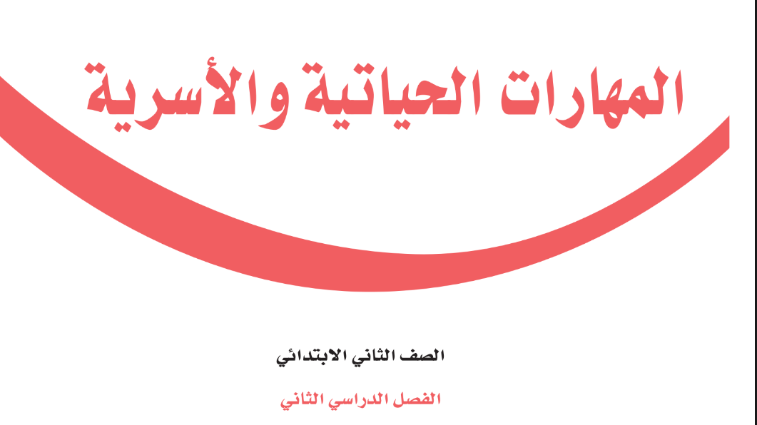 كتاب المهارات الحياتية والاسرية الثاني الابتدائي الفصل الثاني 1446