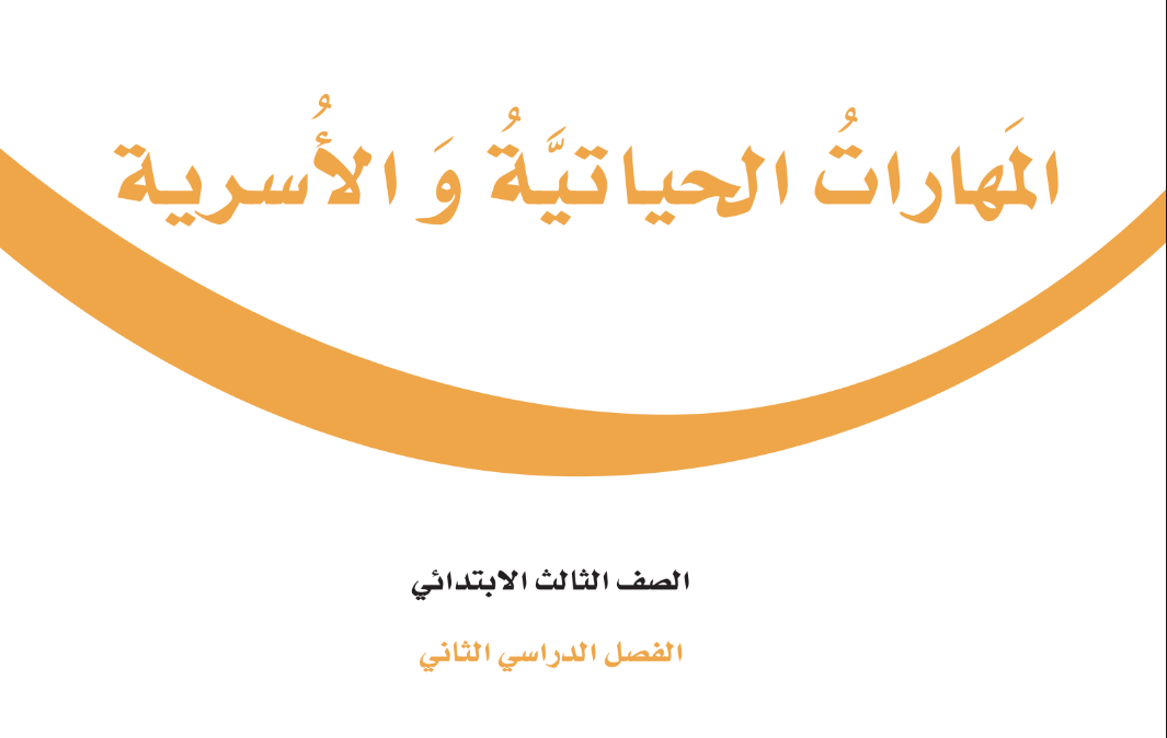 اوراق عمل المهارات الحياتية والاسرية ثالث ابتدائي فصل ثاني 1446