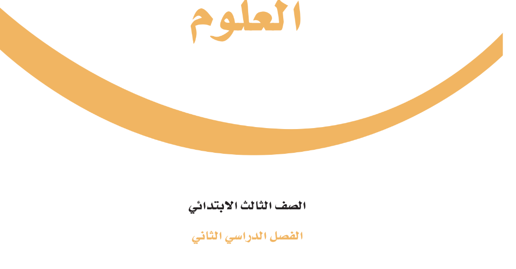 كتاب العلوم الثالث الابتدائي الفصل الثاني 1446