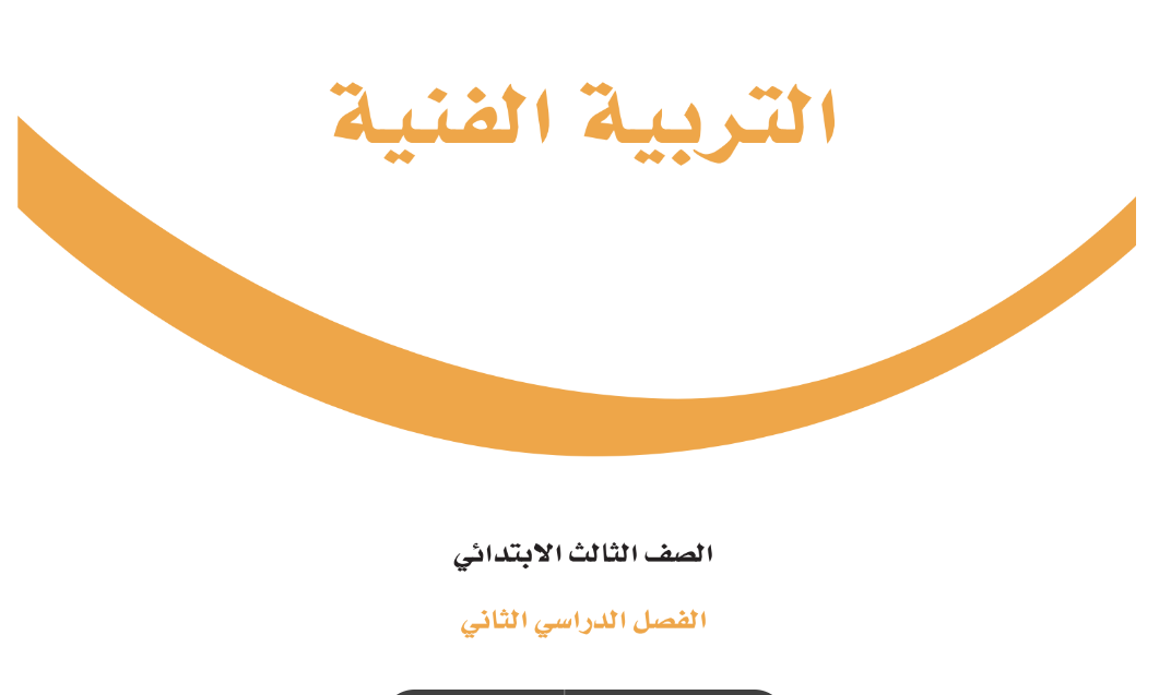 كتاب التربية الفنية الثالث الابتدائي الفصل الثاني 1446