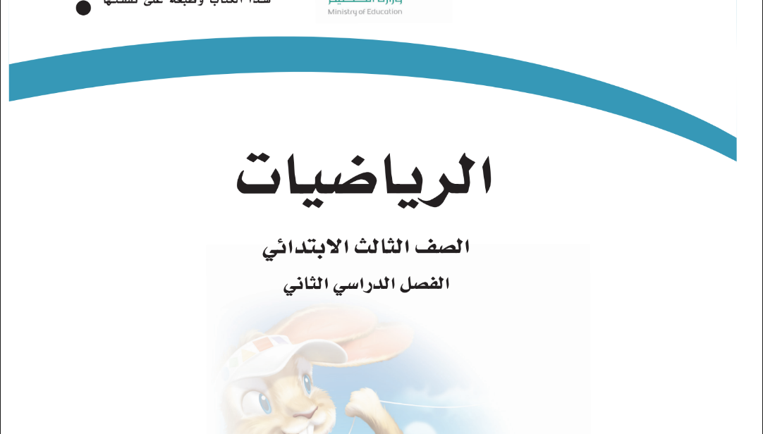 كتاب الرياضيات ثالث الابتدائي الفصل الثاني 1446