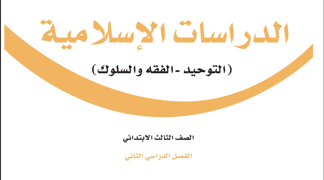 اوراق عمل الدراسات الاسلامية ثالث ابتدائي فصل ثاني 1446