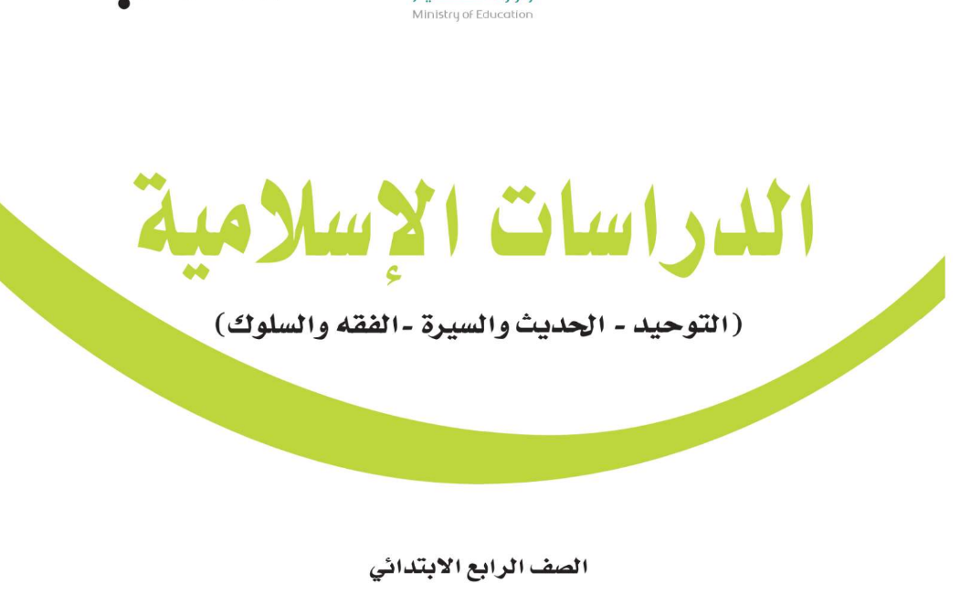 ملخص دراسات اسلامية رابع ابتدائي الفصل الثاني 1446 pdf