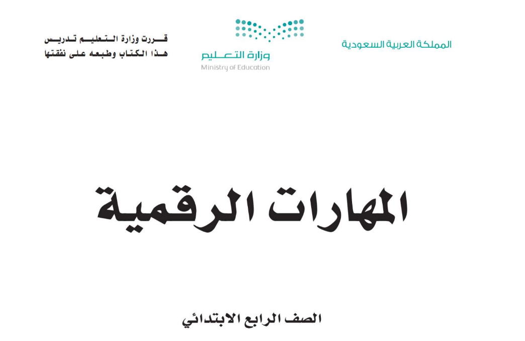 اوراق عمل المهارات الرقمية رابع ابتدائي الفصل الثاني 1446