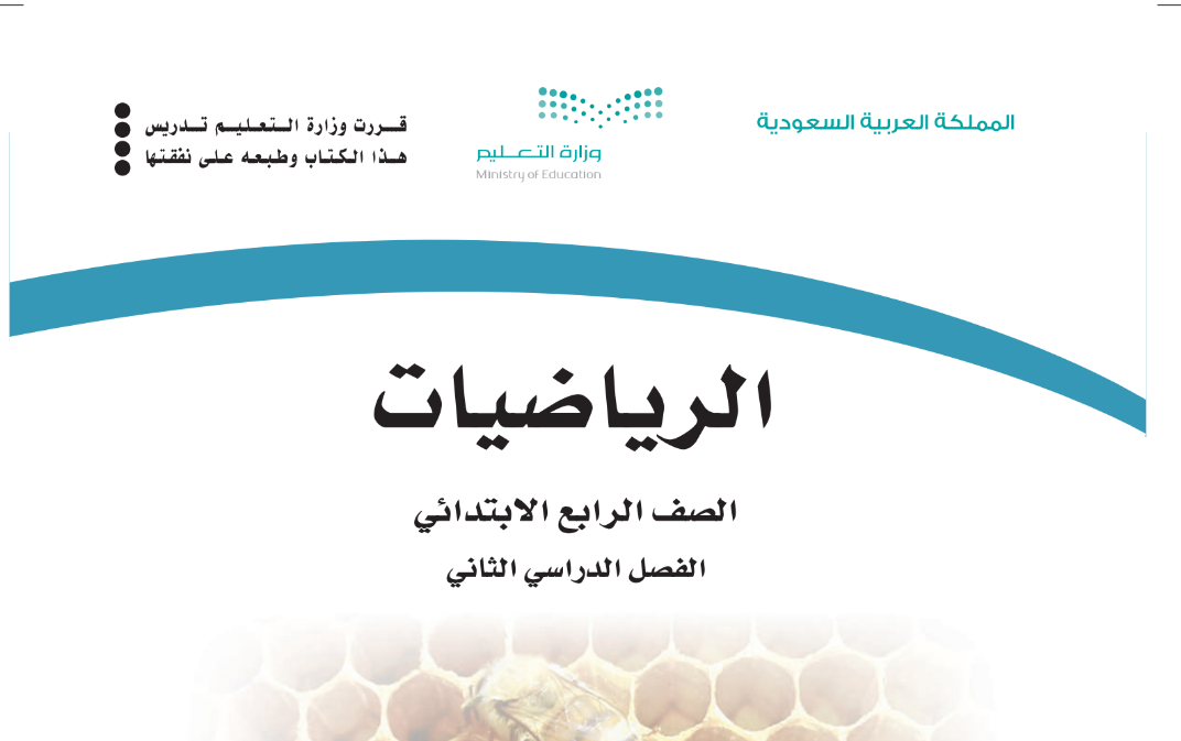 حل كتاب الرياضيات رابع ابتدائي الفصل الثاني 1446 pdf