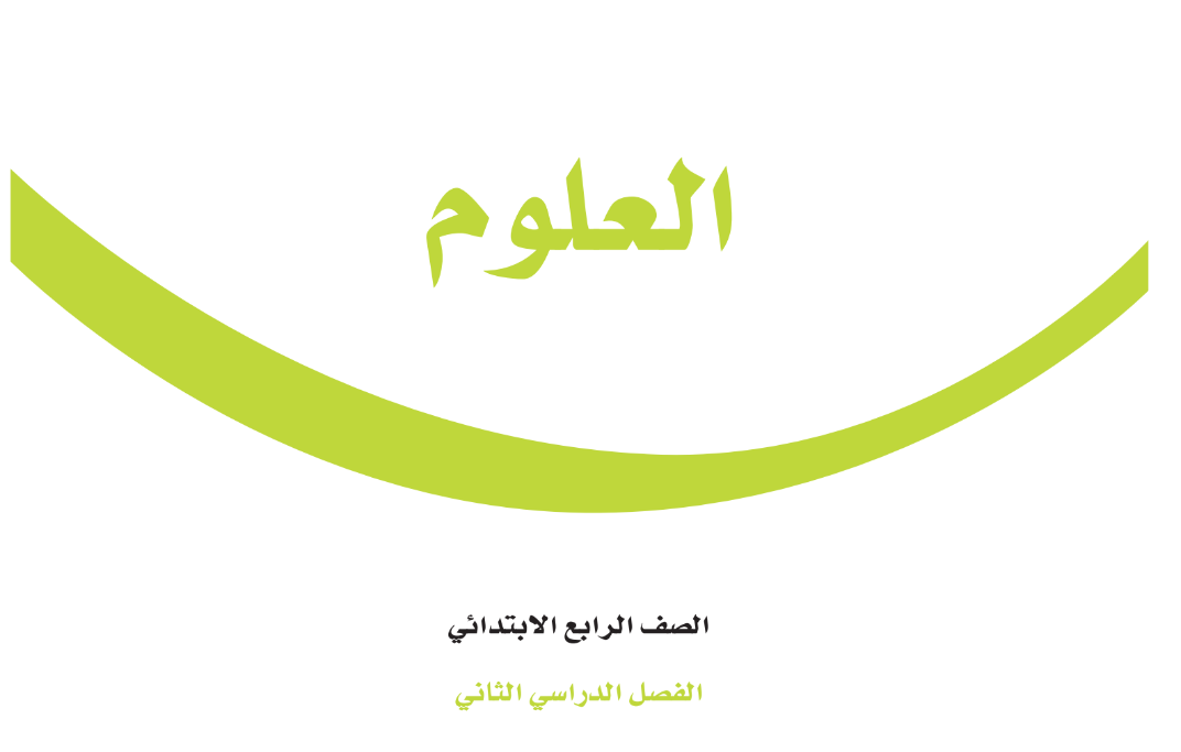 اختبار نهائي علوم رابع ابتدائي الفصل الثاني 1446