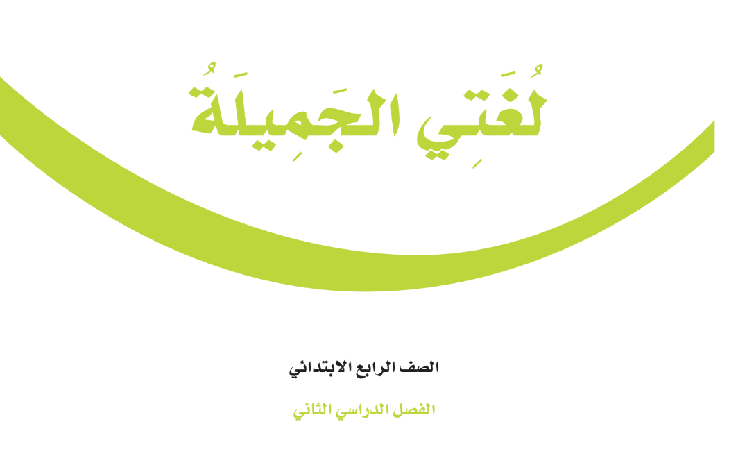 اختبار نهائي لغتي رابع ابتدائي الفصل الثاني 1446