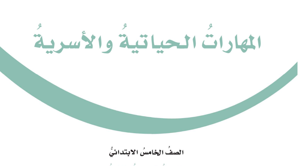 اوراق عمل المهارات الحياتية والاسرية خامس ابتدائي فصل ثاني 1446