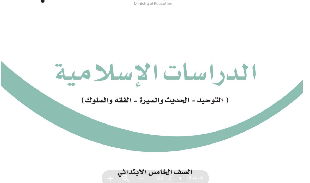 ملخص اسلامية خامس ابتدائي الفصل الثاني 1446 pdf