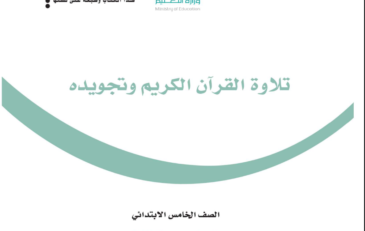 ملخص تجويد خامس ابتدائي الفصل الثاني ف2 1446 pdf