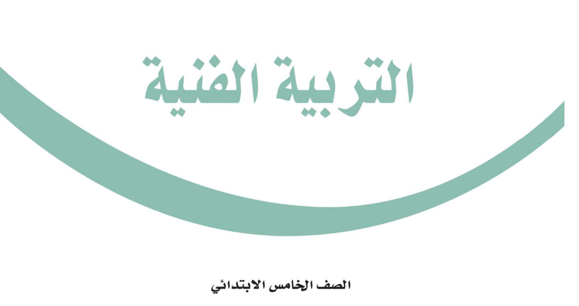 اختبار انتساب تربية فنية خامس ابتدائي الفصل الثاني 1446