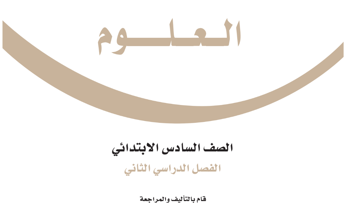 حل كتاب العلوم سادس ابتدائي الفصل الثاني 1446