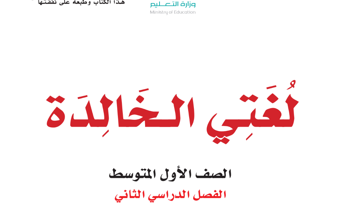 ملخص لغتي اول متوسط الفصل الدراسي الثاني 1446 pdf