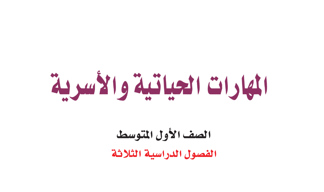 اوراق عمل المهارات الحياتية والاسرية اول متوسط الفصل الثاني 1446