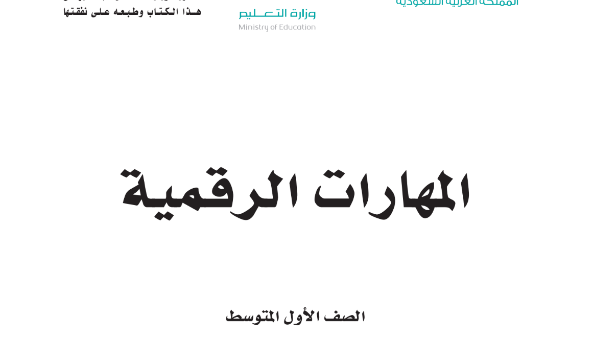 اوراق عمل المهارات الرقمية اول متوسط ف2 فصل ثاني 1446 محلول