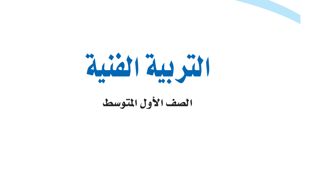 كتاب التربية الفنية اول متوسط الفصل الثاني 1446