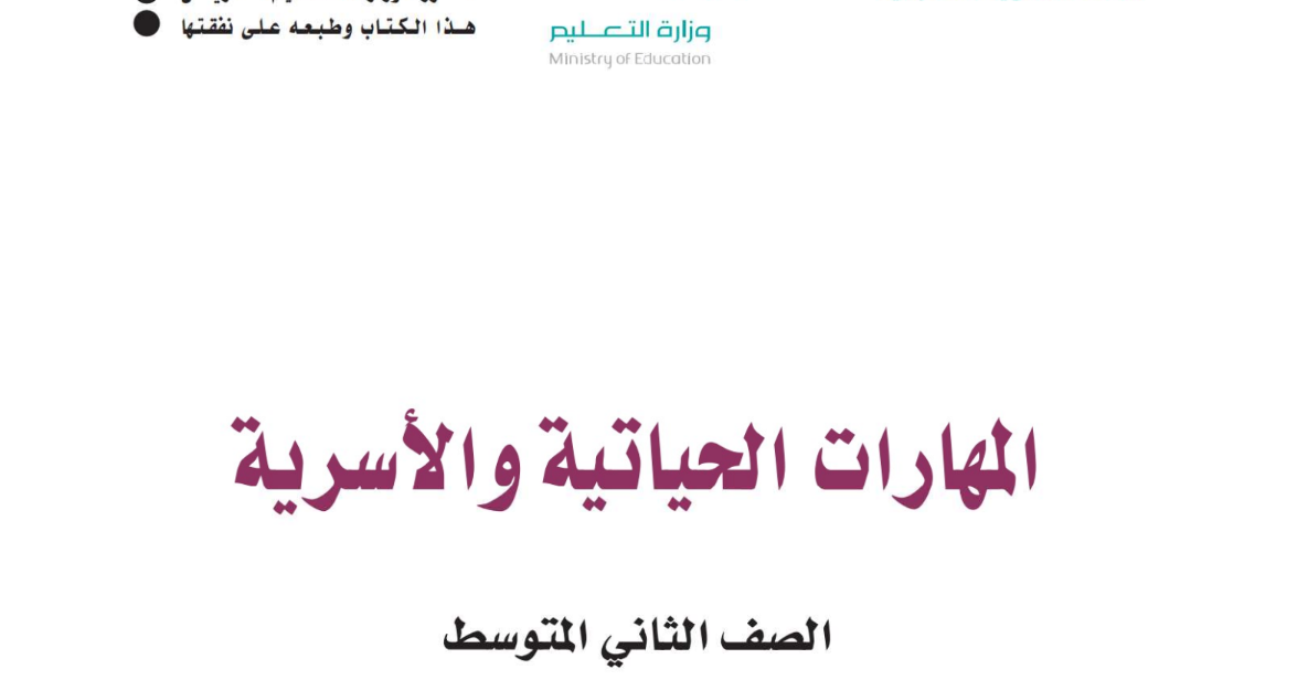 اختبار المهارات الحياتية والاسرية ثاني متوسط ف2 الفصل الثاني 1446