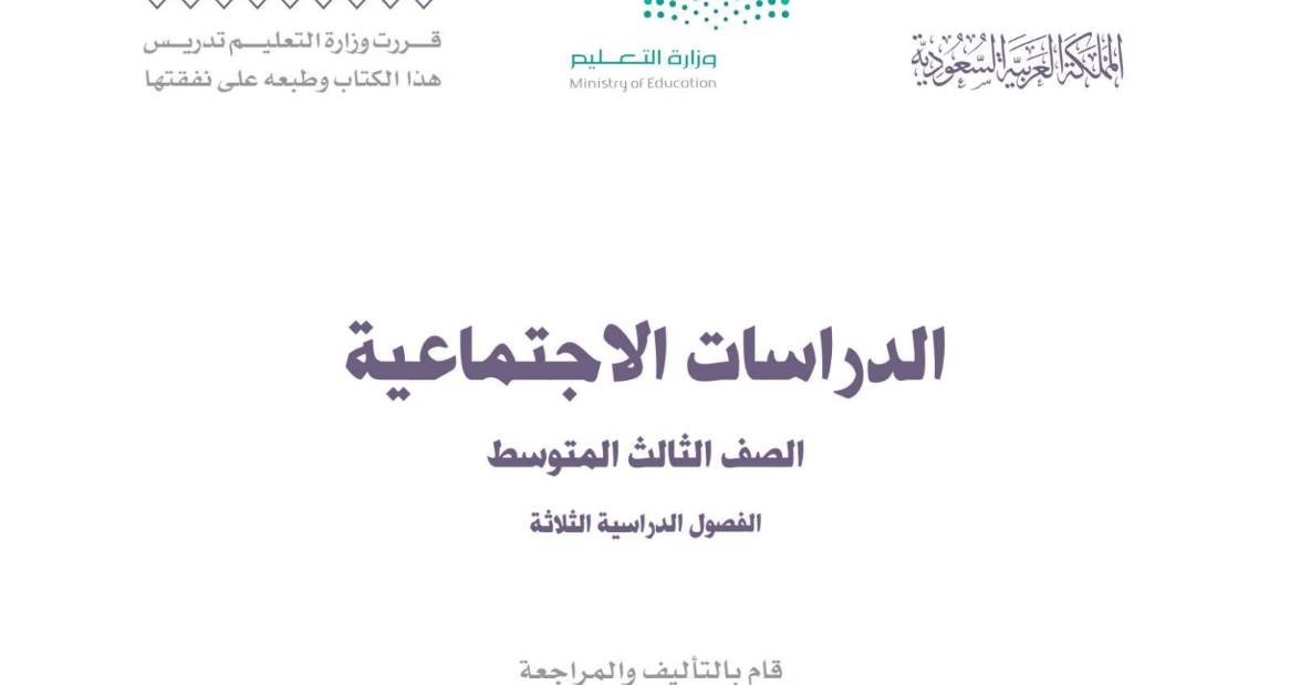 حل كتاب الدراسات الاجتماعية الثالث المتوسط الفصل الثاني 1446