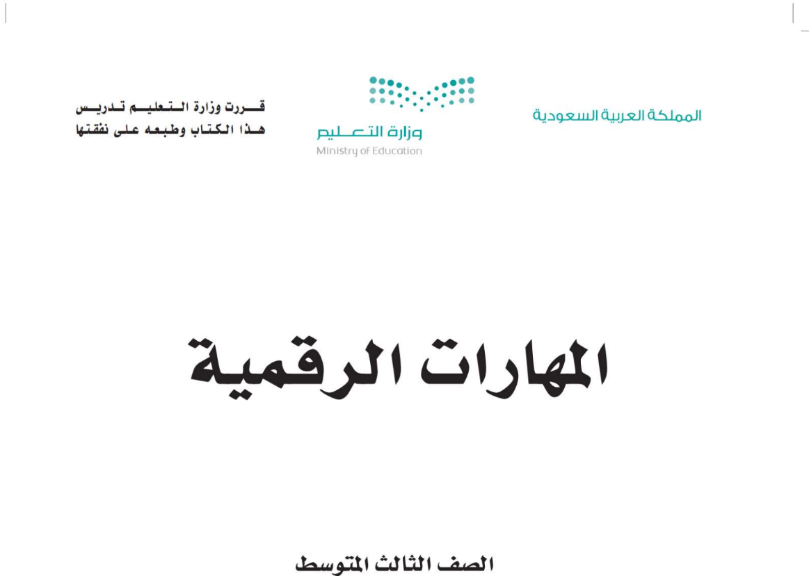 اوراق عمل المهارات الرقمية ثالث متوسط فصل ثاني 1446