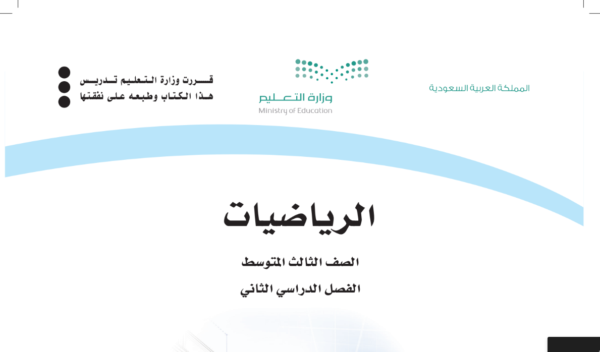 حل كتاب الرياضيات ثالث متوسط الفصل الثاني 1446 pdf