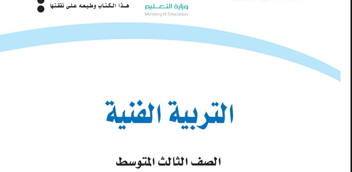 كتاب التربية الفنية ثالث متوسط الفصل الثاني 1446