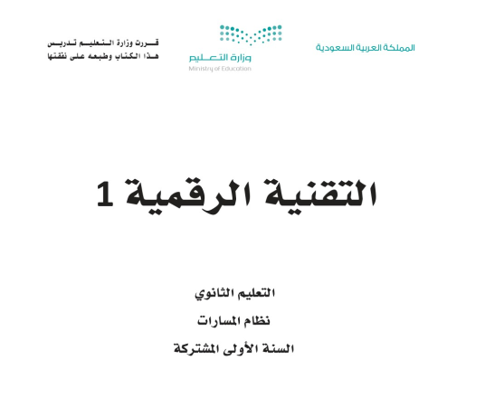 اختبار نهائي تقنية رقمية 1-2 اول ثانوي مسارات الفصل الثاني 1446 مع الحل