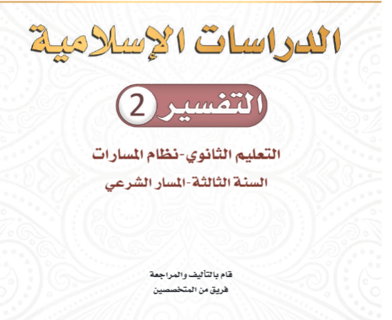 مشروع تفسير 2 ثالث ثانوي مسارات الفصل الثاني ف2 pdf