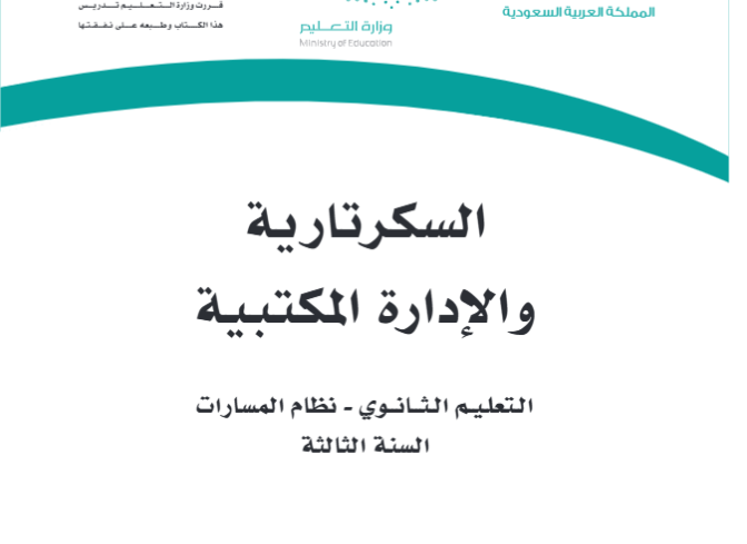 مادة السكرتارية والادارة المكتبية