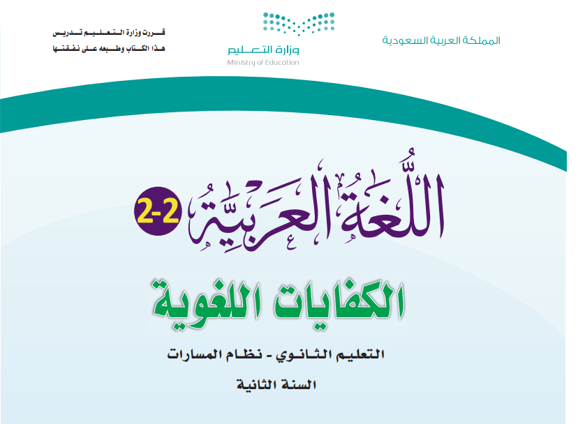 مشروع كفايات لغوية ثاني ثانوي مسارات الفصل الثاني pdf