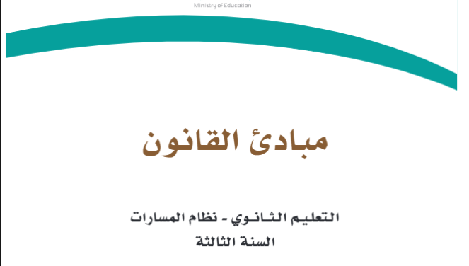 كتاب مبادئ القانون الثالث الثانوي مسارات الفصل الثاني 1446