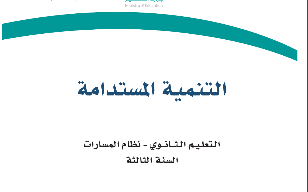 كتاب التنمية المستدامة ثالث ثانوي مسارات الفصل الثاني 1446